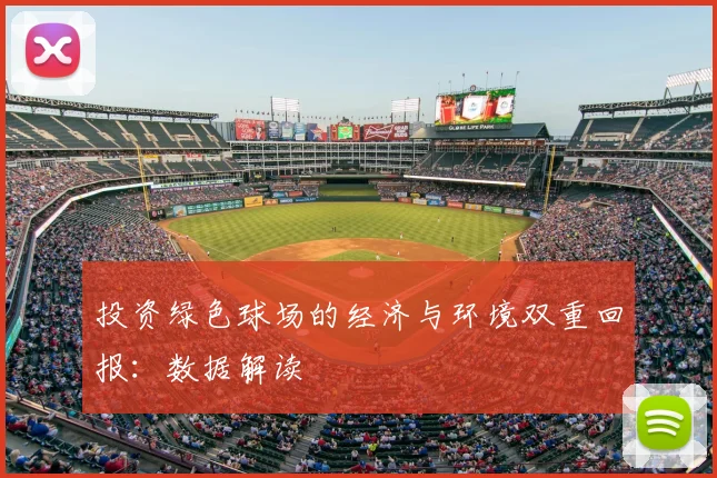 投资绿色球场的经济与环境双重回报：数据解读