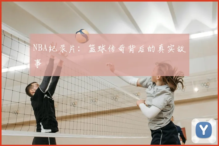 NBA纪录片：篮球传奇背后的真实故事