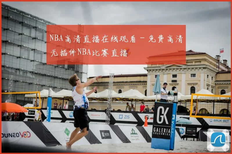 NBA高清直播在线观看 - 免费高清无插件NBA比赛直播