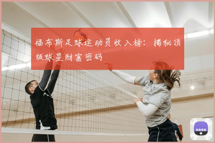 福布斯足球运动员收入榜：揭秘顶级球星财富密码
