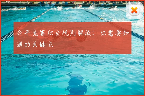 公平竞赛积分规则解读：你需要知道的关键点