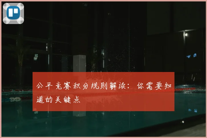 公平竞赛积分规则解读：你需要知道的关键点