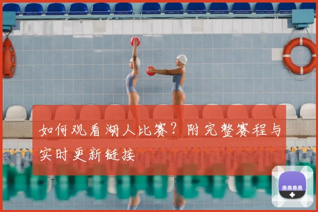 如何观看湖人比赛？附完整赛程与实时更新链接