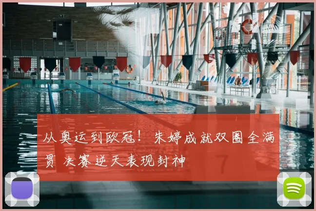 从奥运到欧冠！朱婷成就双圈全满贯 决赛逆天表现封神