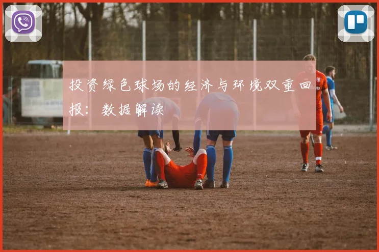 投资绿色球场的经济与环境双重回报：数据解读