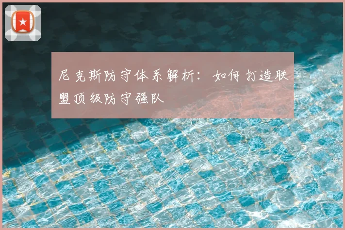 尼克斯防守体系解析：如何打造联盟顶级防守强队